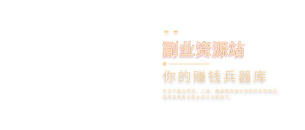 幻灯片-吗喽副业资源站