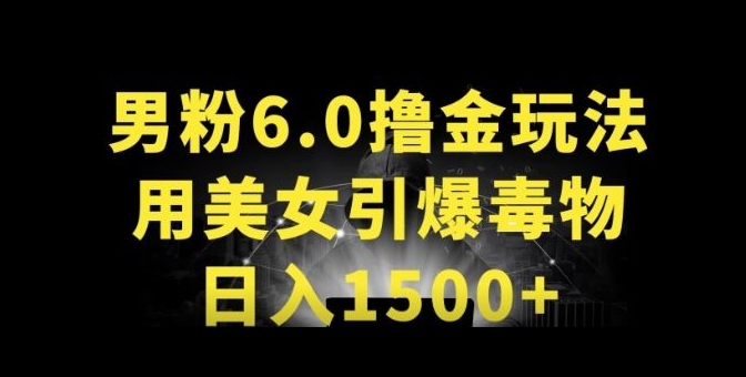 男粉6.0.革新玩法，一天收入1500+，用美女引爆得物APP【揭秘】-副业资源站
