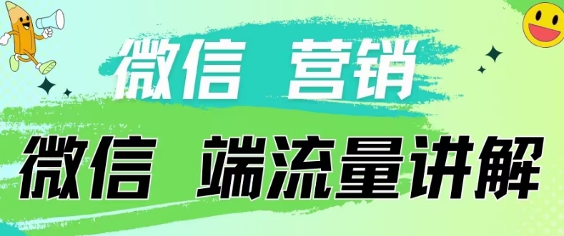 图片[1]-4.19日内部分享《微信营销流量端口》微信付费投流【揭秘】-副业资源站