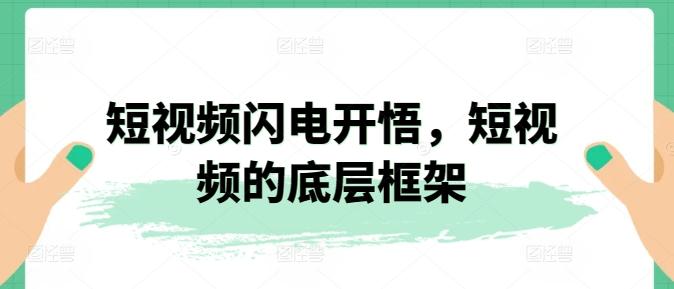 短视频闪电开悟，短视频的底层框架-副业资源站