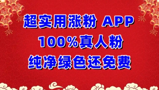 超实用涨粉，APP100%真人粉纯净绿色还免费，不再为涨粉犯愁【揭秘】-副业资源站