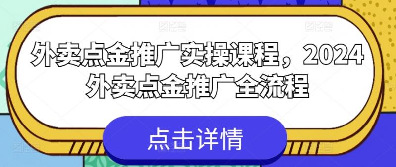 外卖点金推广实操课程,2024外卖点金推广全流程