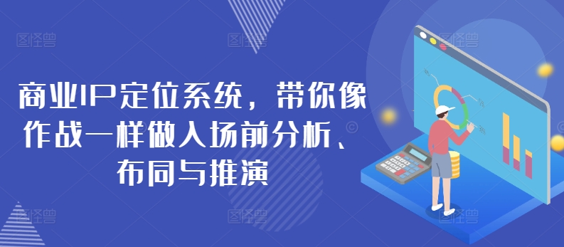 商业IP定位系统，带你像作战一样做入场前分析、布同与推演